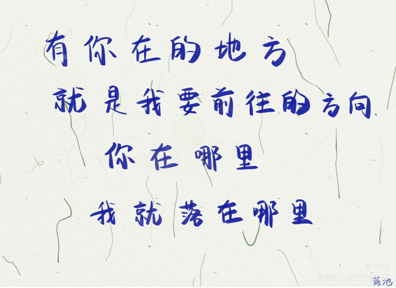 你在哪里，我就落在哪里。_落池绘画作品