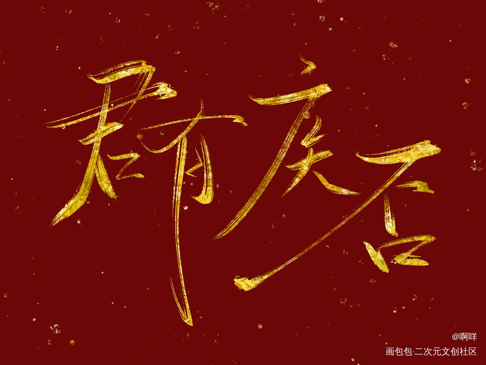君有疾否_板写绘画作品