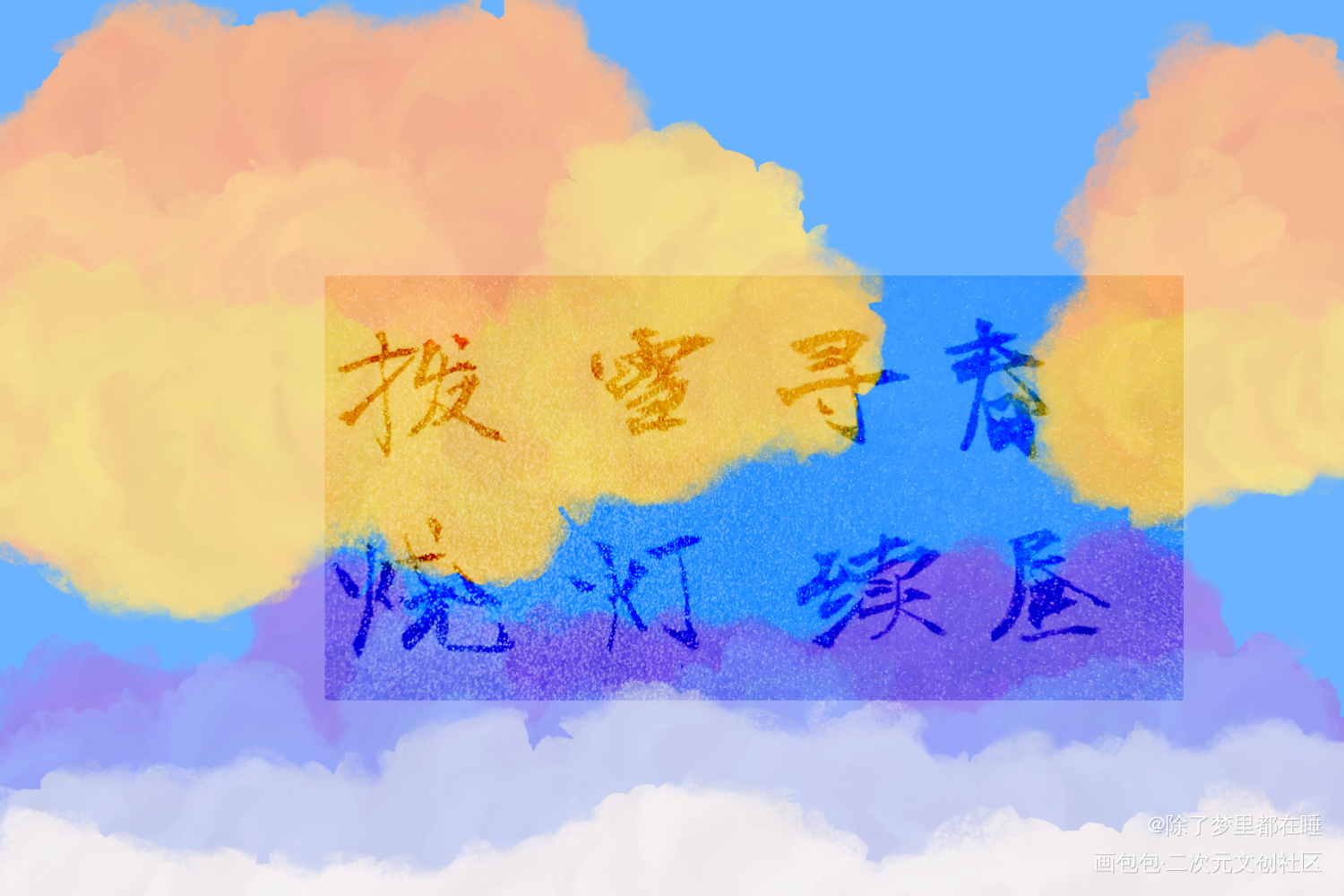 忘羡_魔道祖师忘羡蓝忘机魏无羡绘画作品