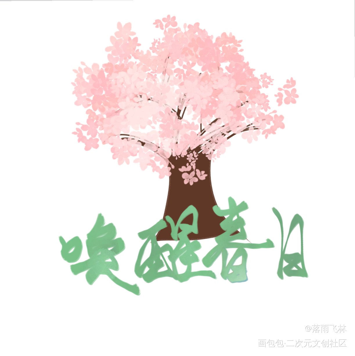 打卡2_手绘绘画作品