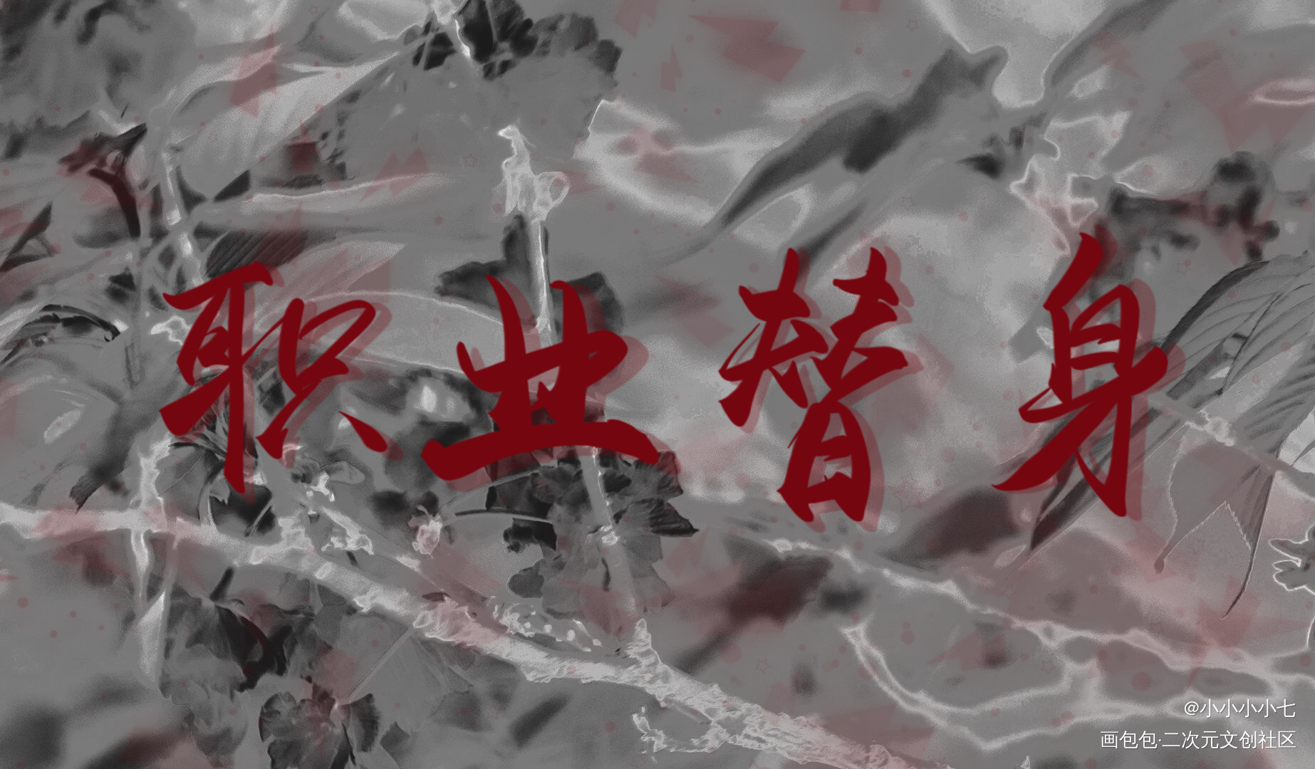 10._职业替身188男团晏周板写绘画作品