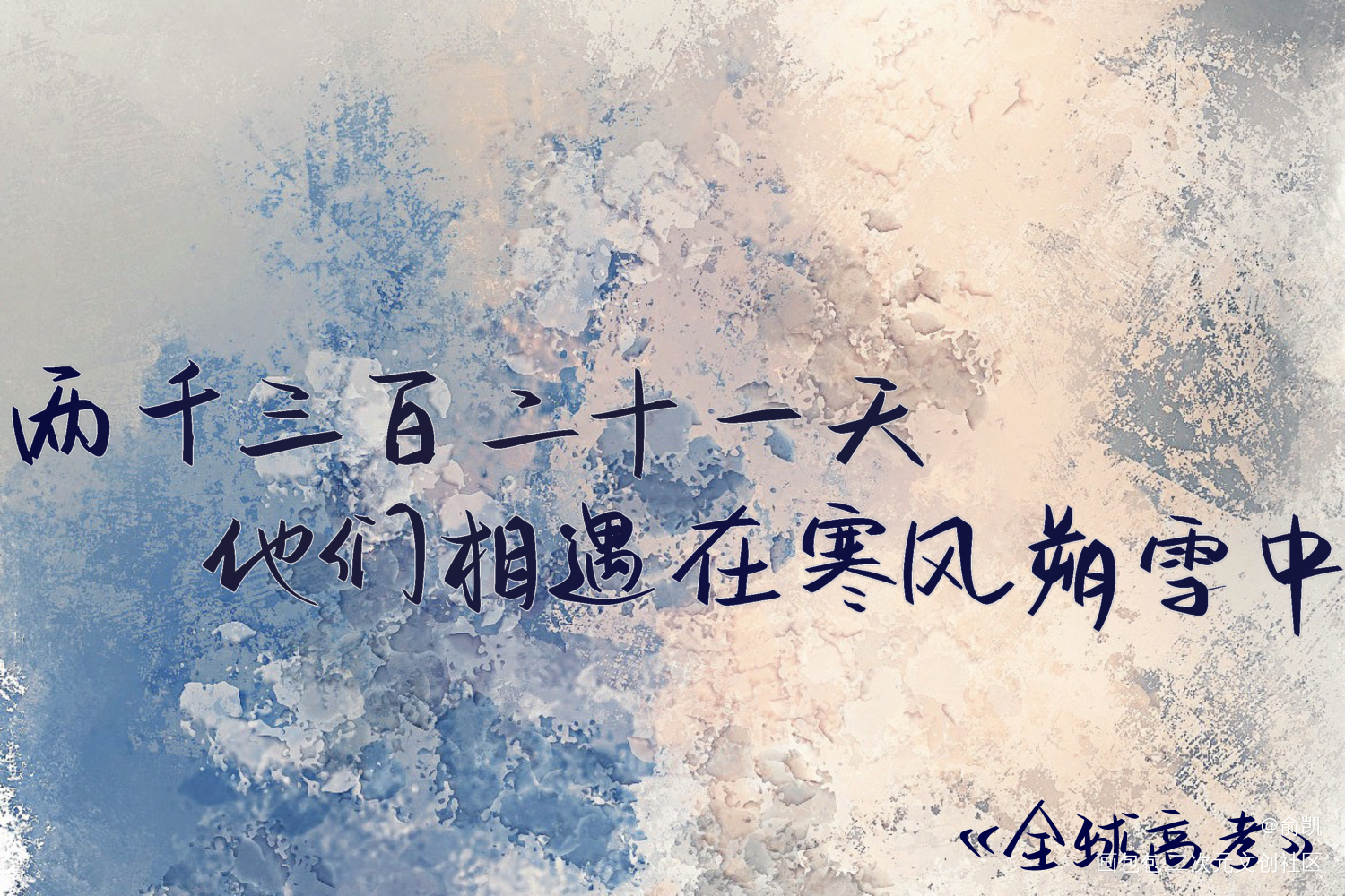 全球高考_全球高考究惑我要上首推字体设计见字如晤手写绘画作品
