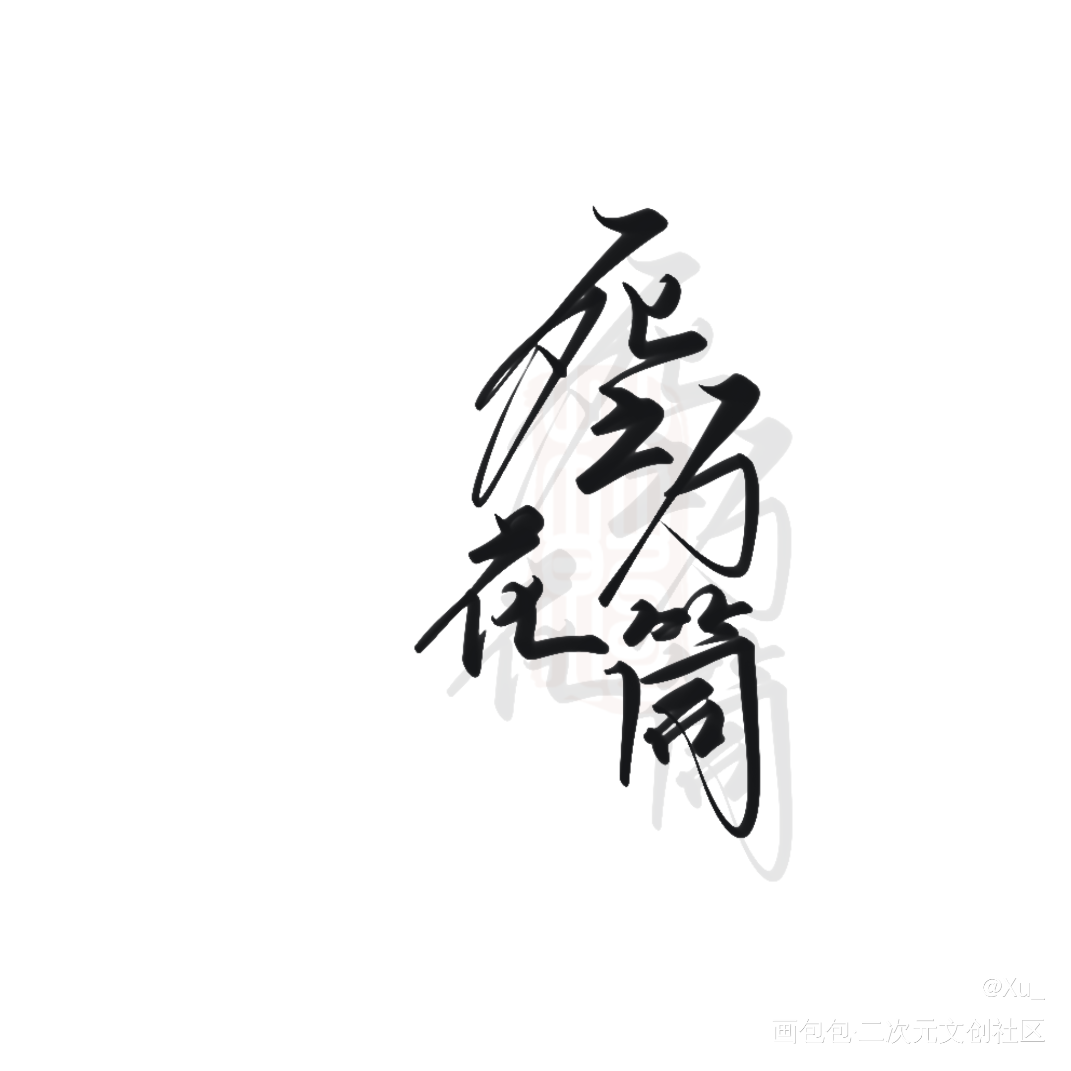 死亡万花筒_死亡万花筒我要上首推见字如煦原创手写板写手写绘画作品