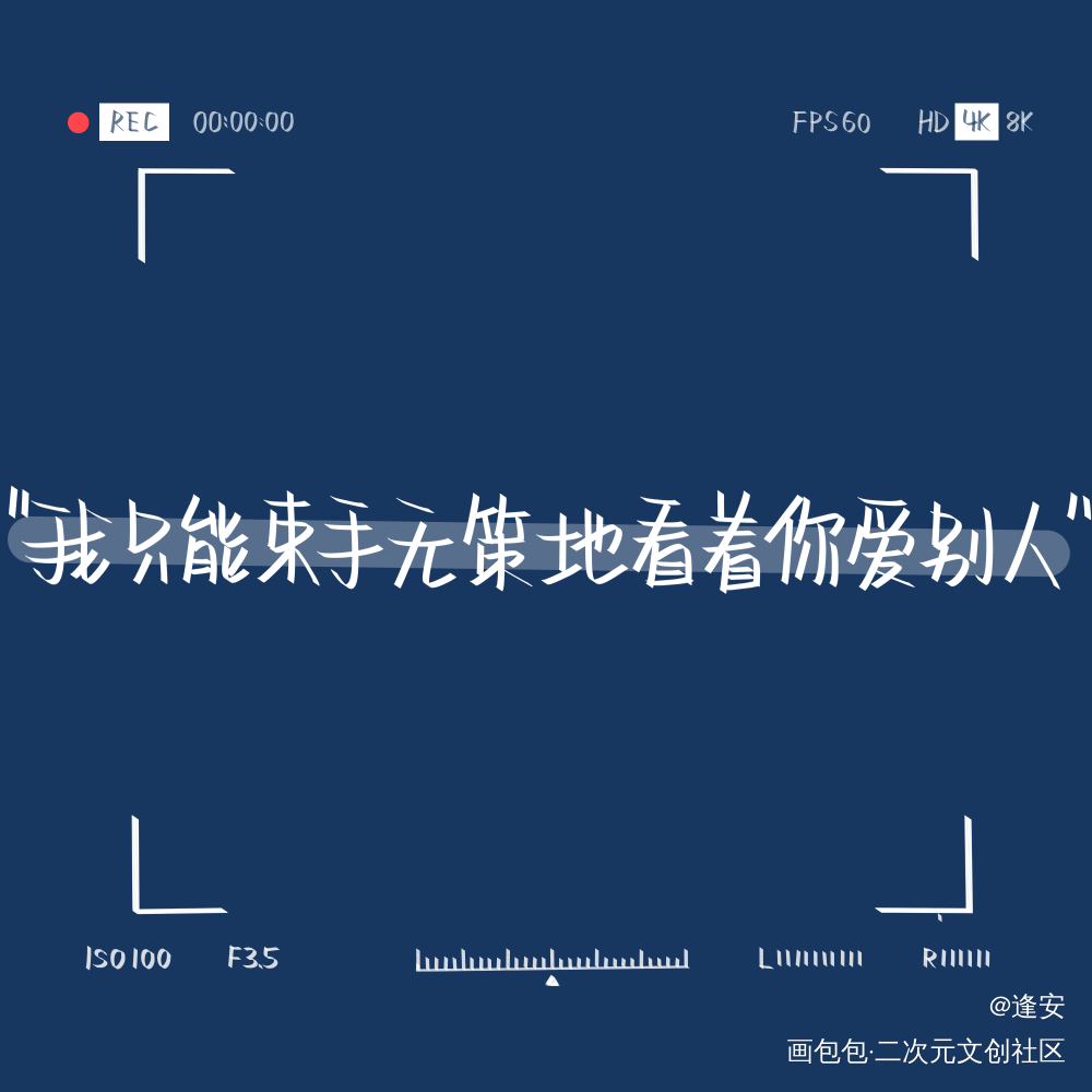 _我要上首推字体设计见字如晤手写绘画作品