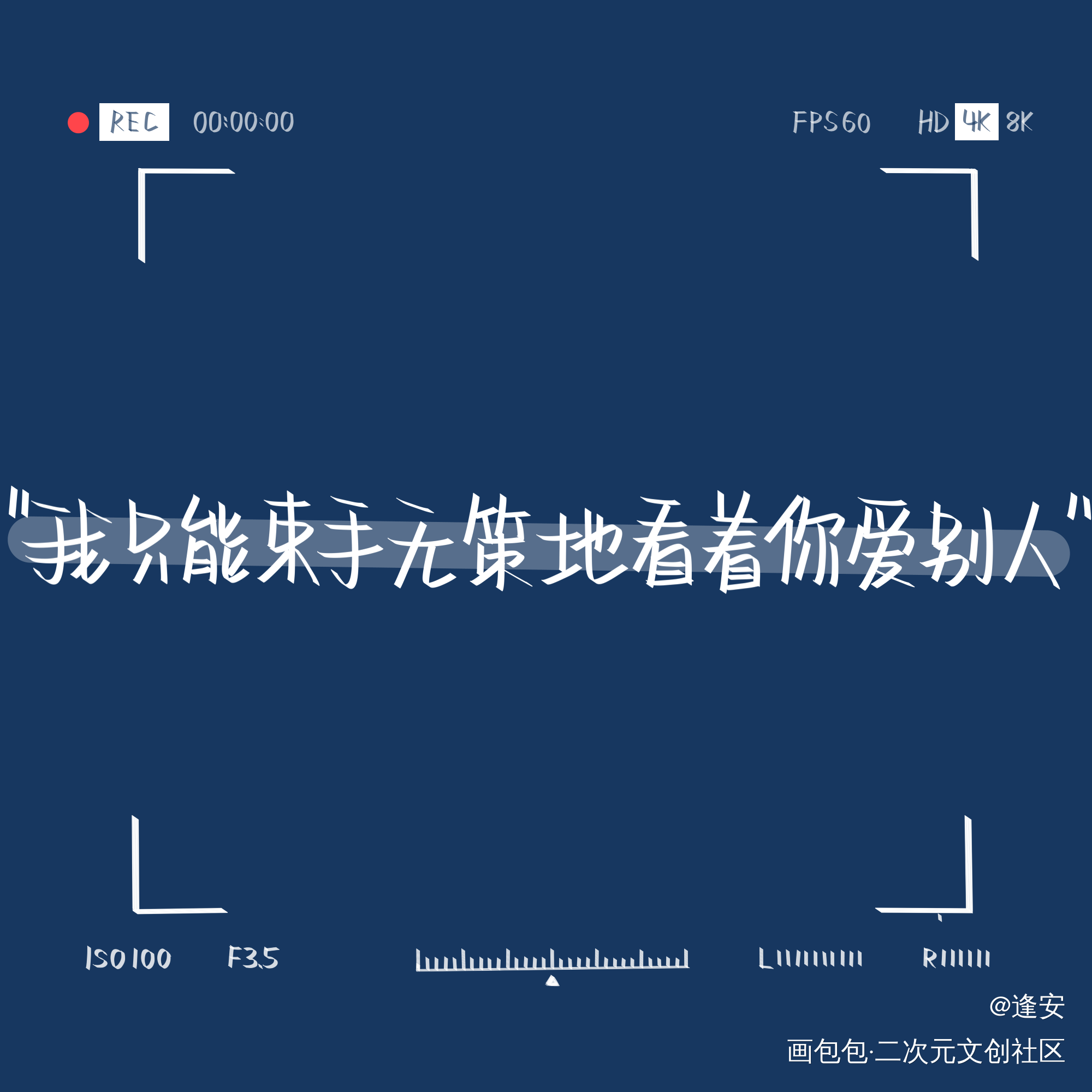 _我要上首推字体设计见字如晤手写绘画作品