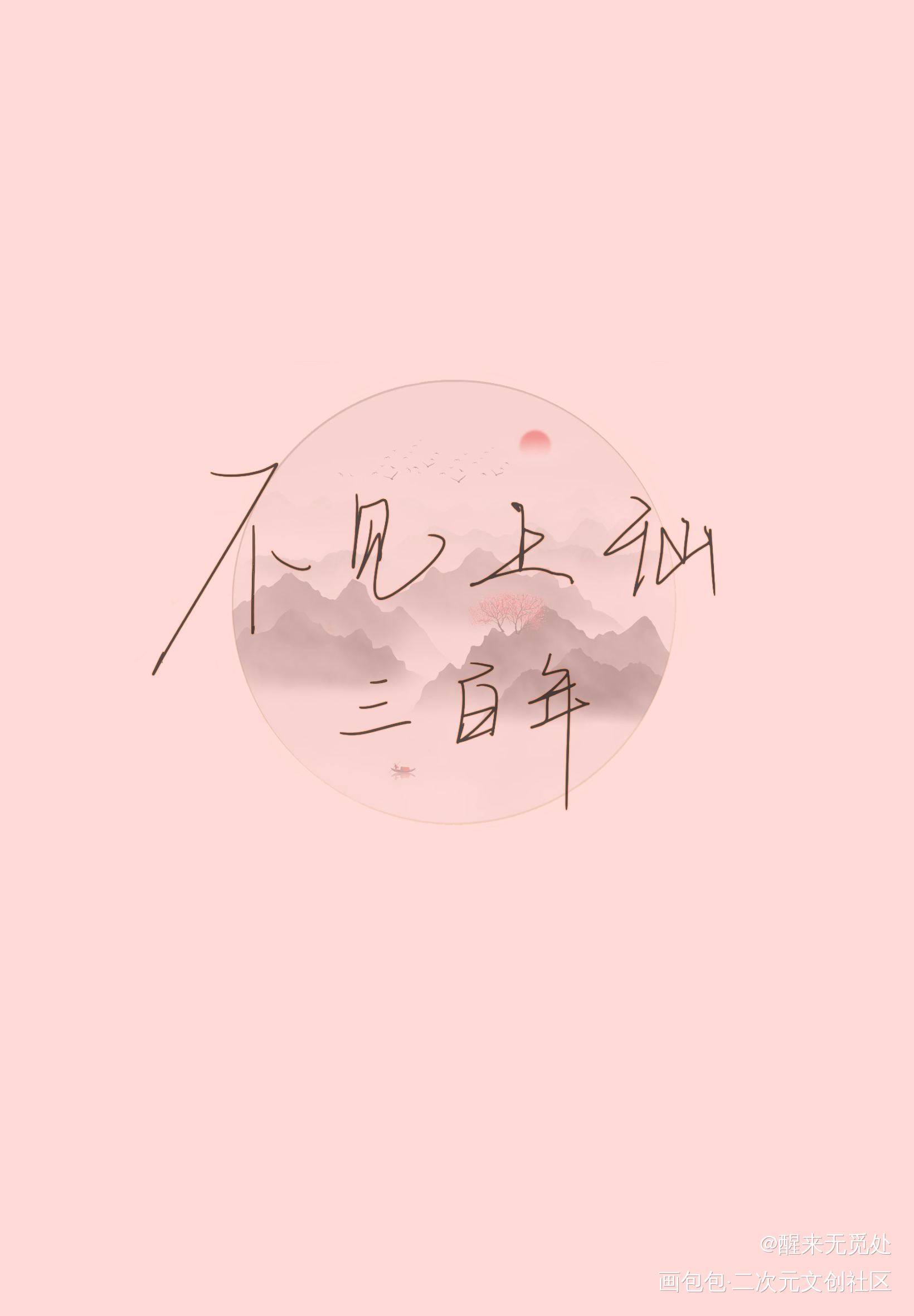 不见上仙三百年_不见上仙三百年板写木苏里绘画作品