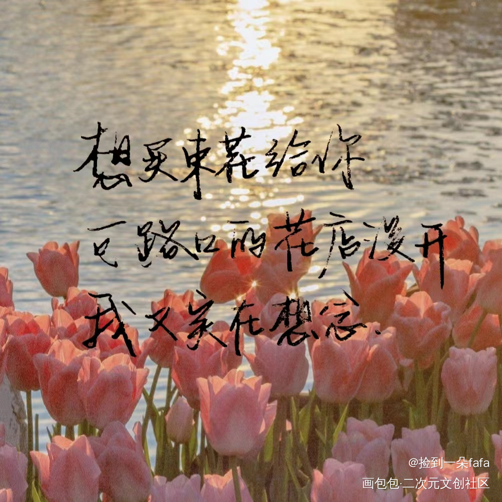 “想买束花给你”_手写绘画作品