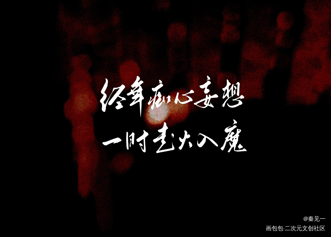 杀破狼_杀破狼长顾长庚顾昀同人周边设计字体设计见字如晤手写priest绘画作品