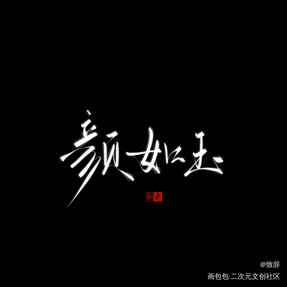 颜如玉_我要上首推字体设计见字如晤板写手写绘画作品