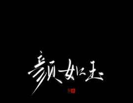 颜如玉_绘画作品