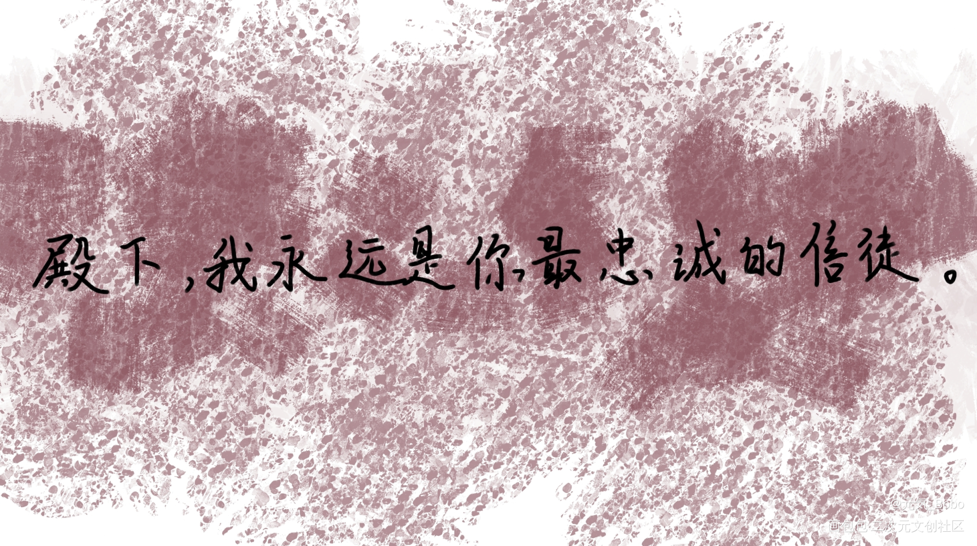 _手写绘画作品