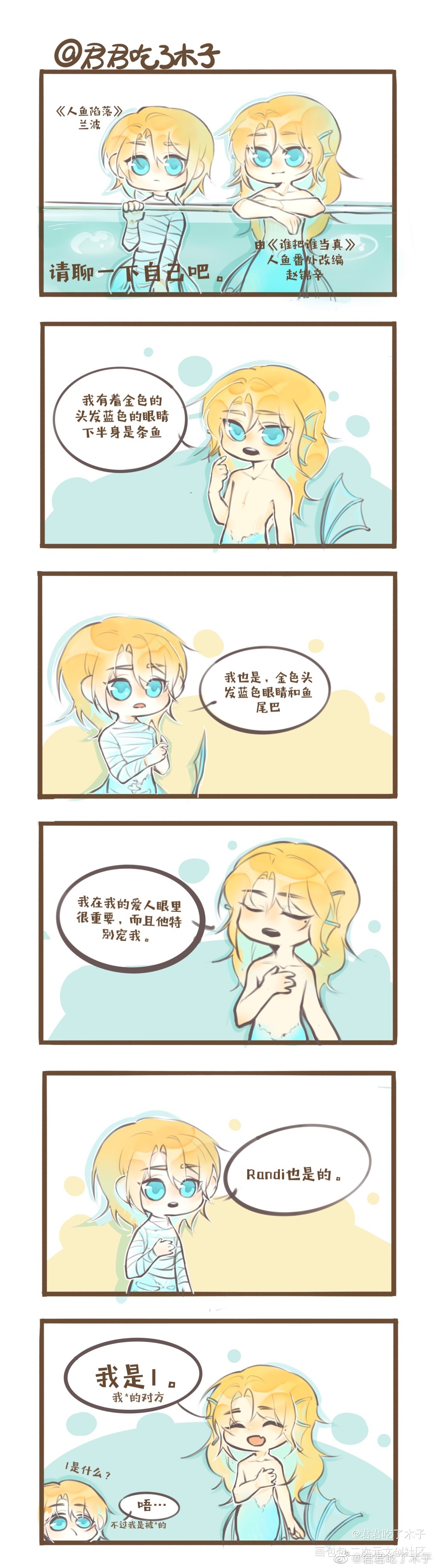 赵总和兰波的小联动_人鱼陷落谁把谁当真妹叔绘画作品