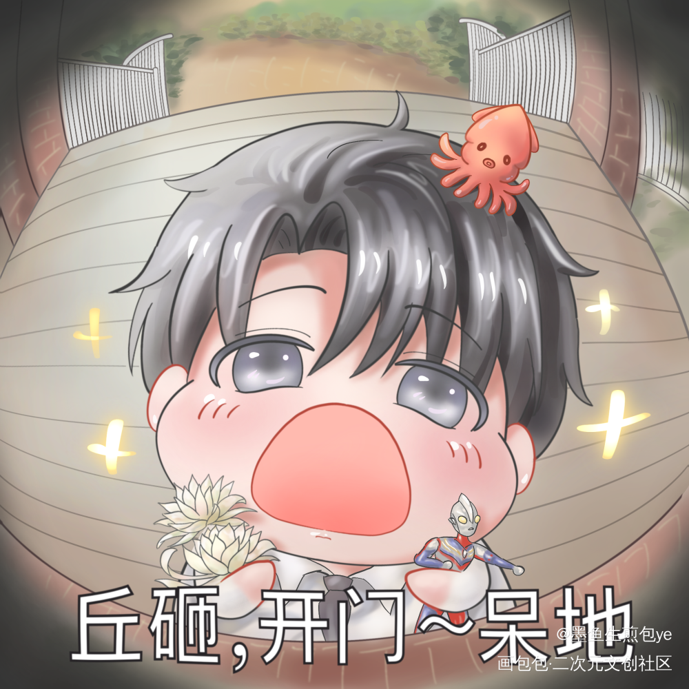 以后的瞿总：丘砸，开门～呆地_188男团顶级掠食者瞿末予绘画作品