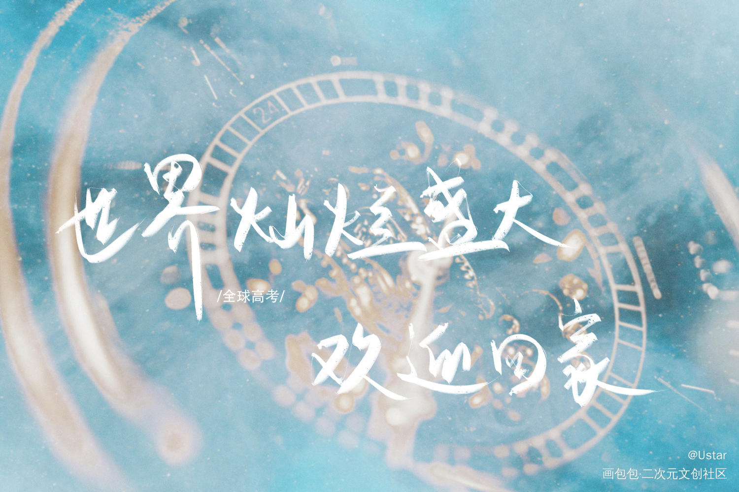 _全球高考原耽语录板写绘画作品