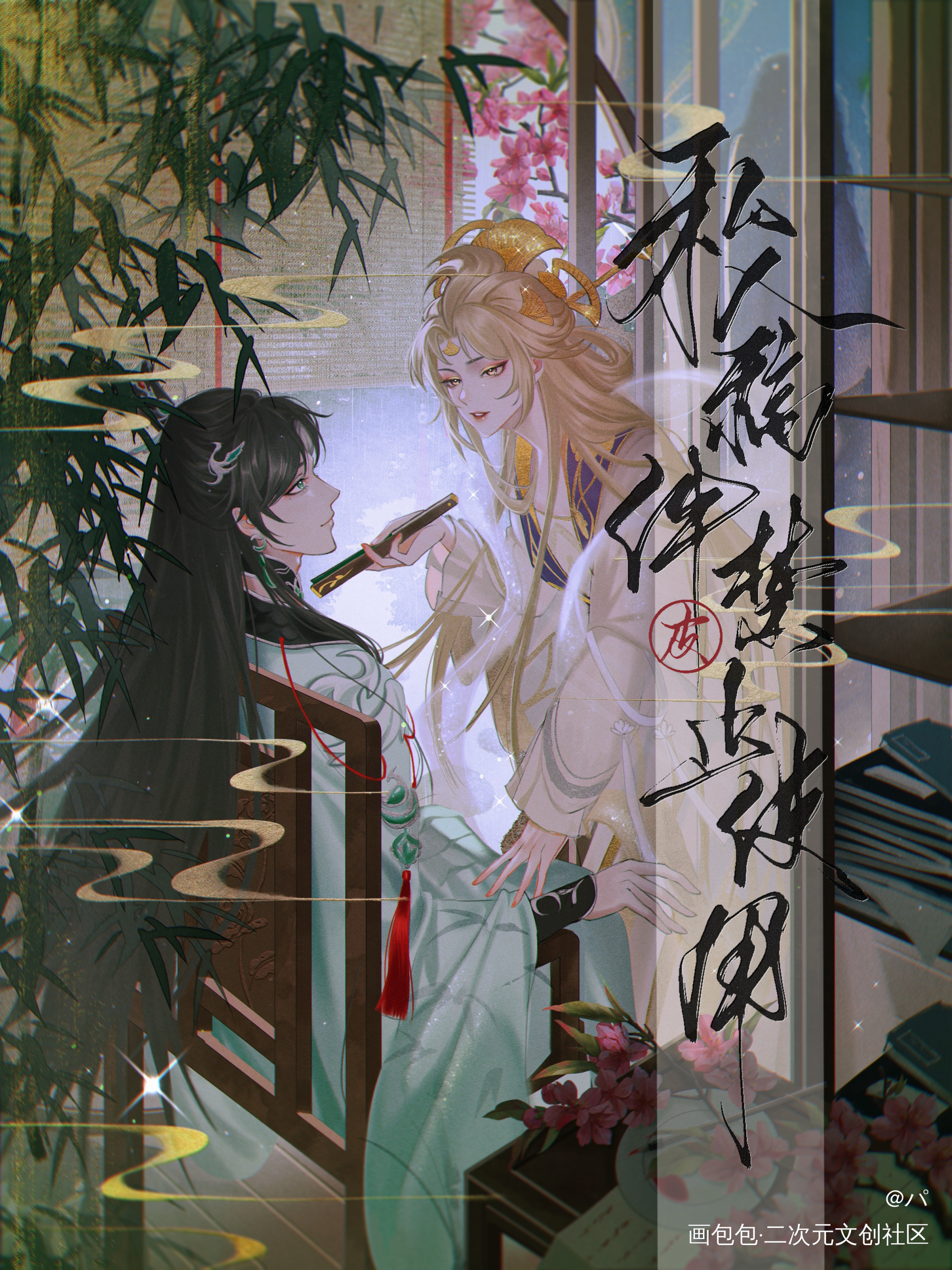 私人稿件，不可使用哈～_花亦山心之月逍遥先生绘画作品