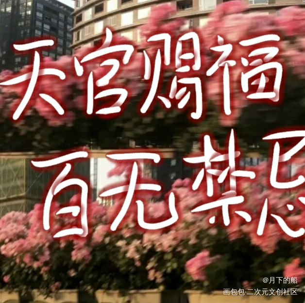 天官赐福_天官赐福花怜板写手写绘画作品