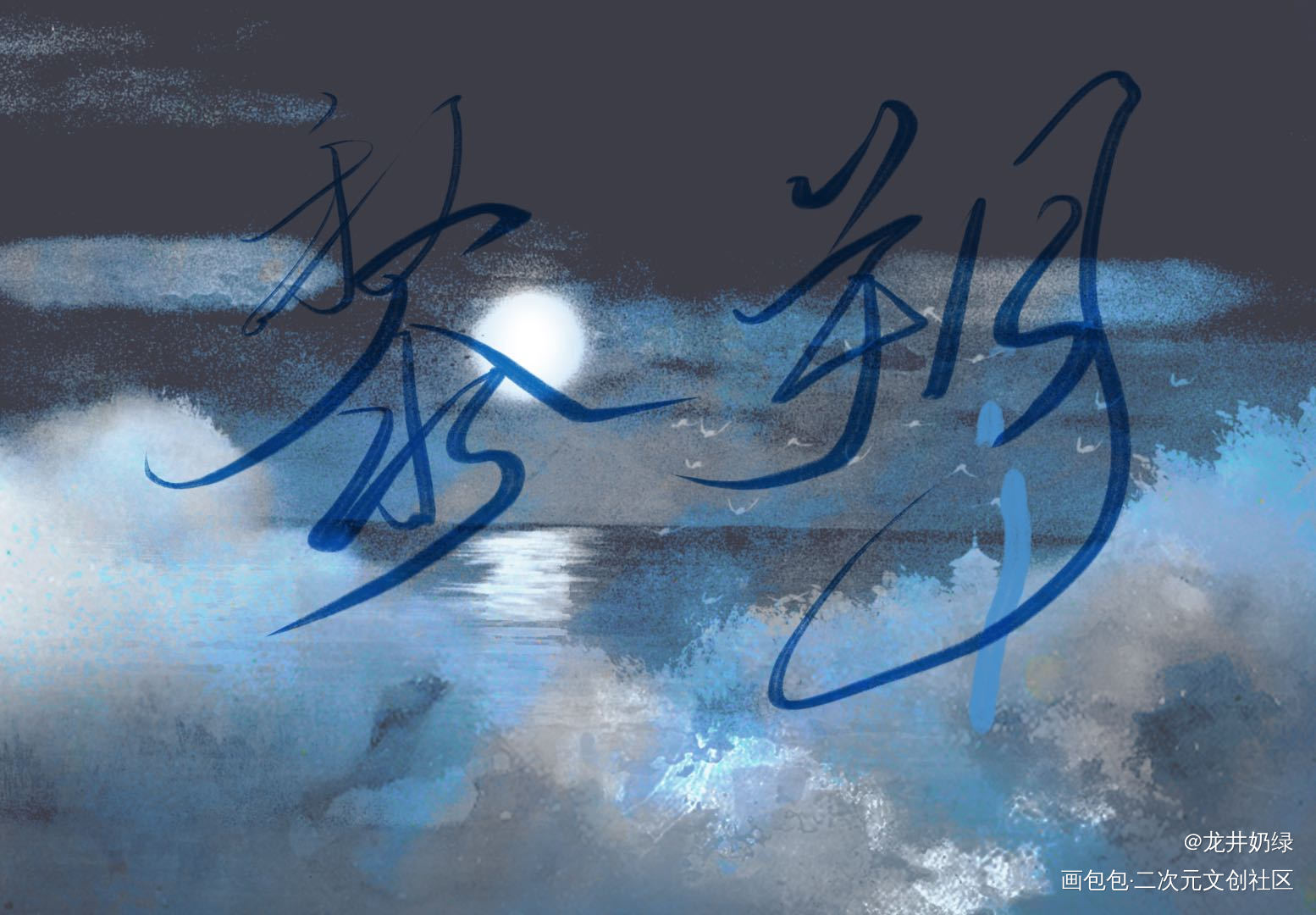 黎明的黎，朔月的朔_谁把谁当真188男团板写绘画作品
