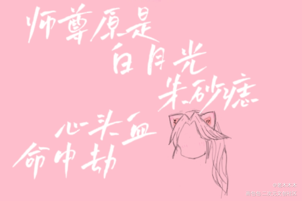 燃晚_二哈和他的白猫师尊燃晚Q版绘画作品