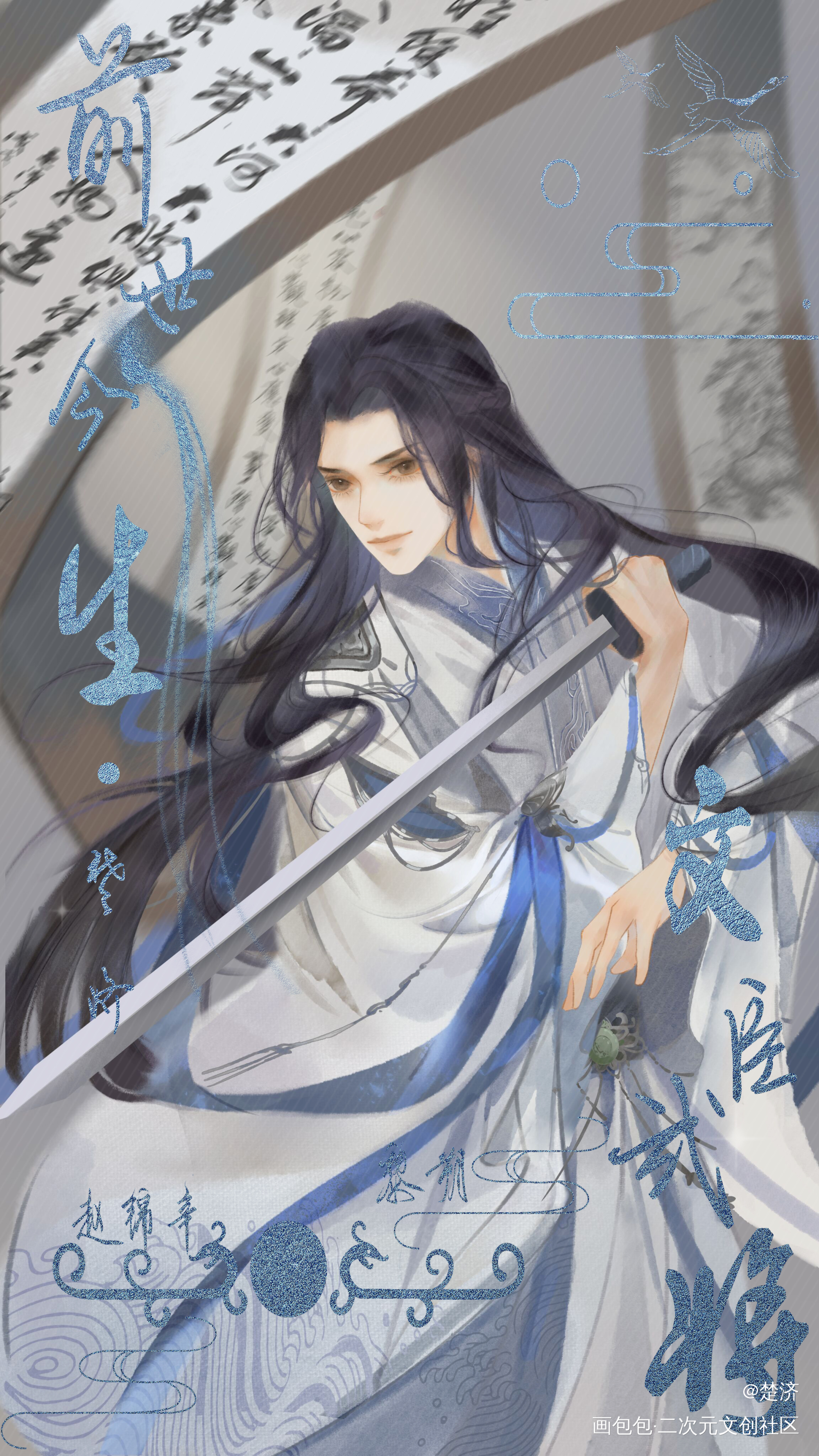 妹叔文臣武将·初见黎朔_谁把谁当真188男团妹叔黎朔赵锦辛我要上首推约稿绘画作品