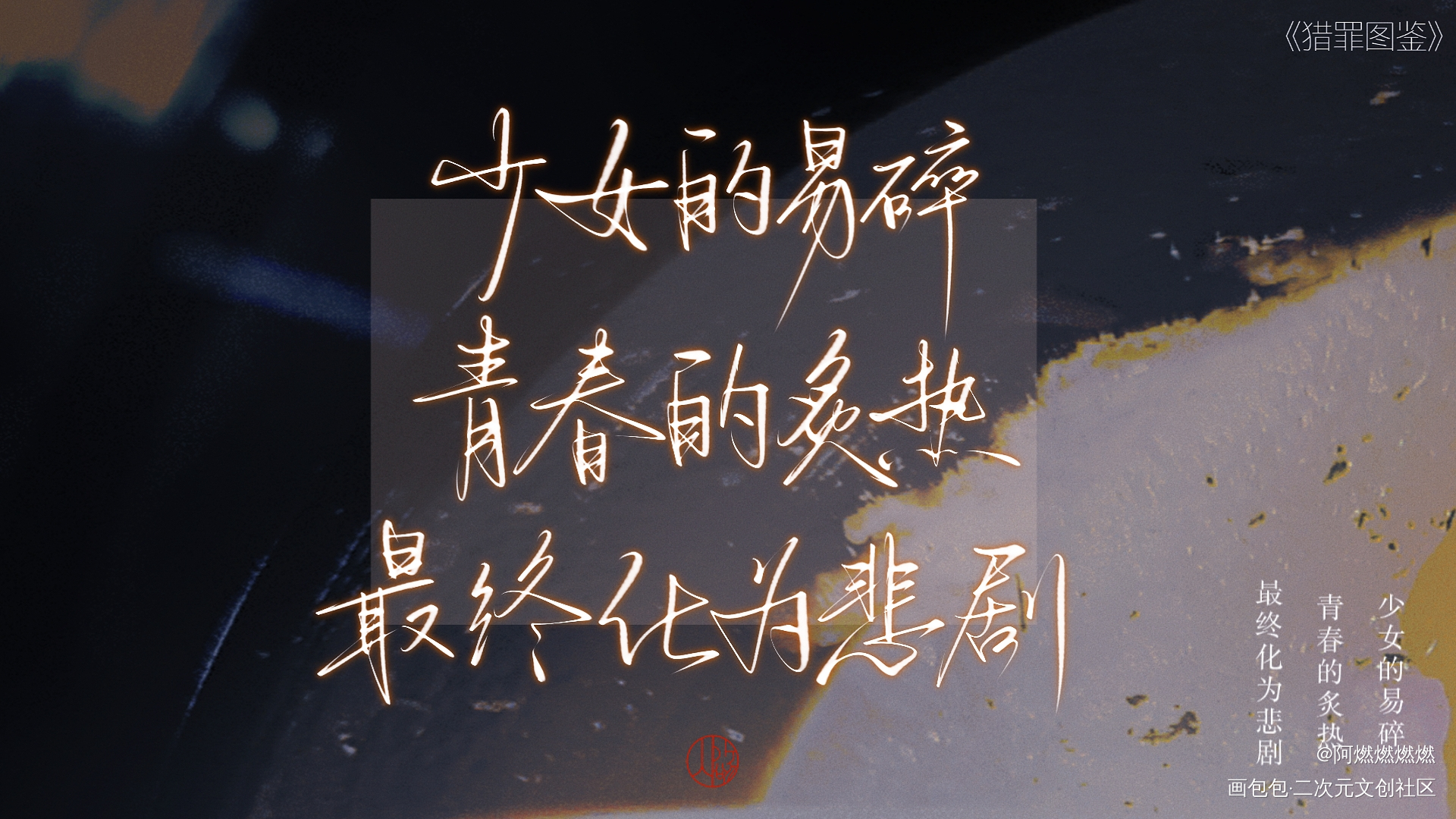Day7_猎罪图鉴手写绘画作品
