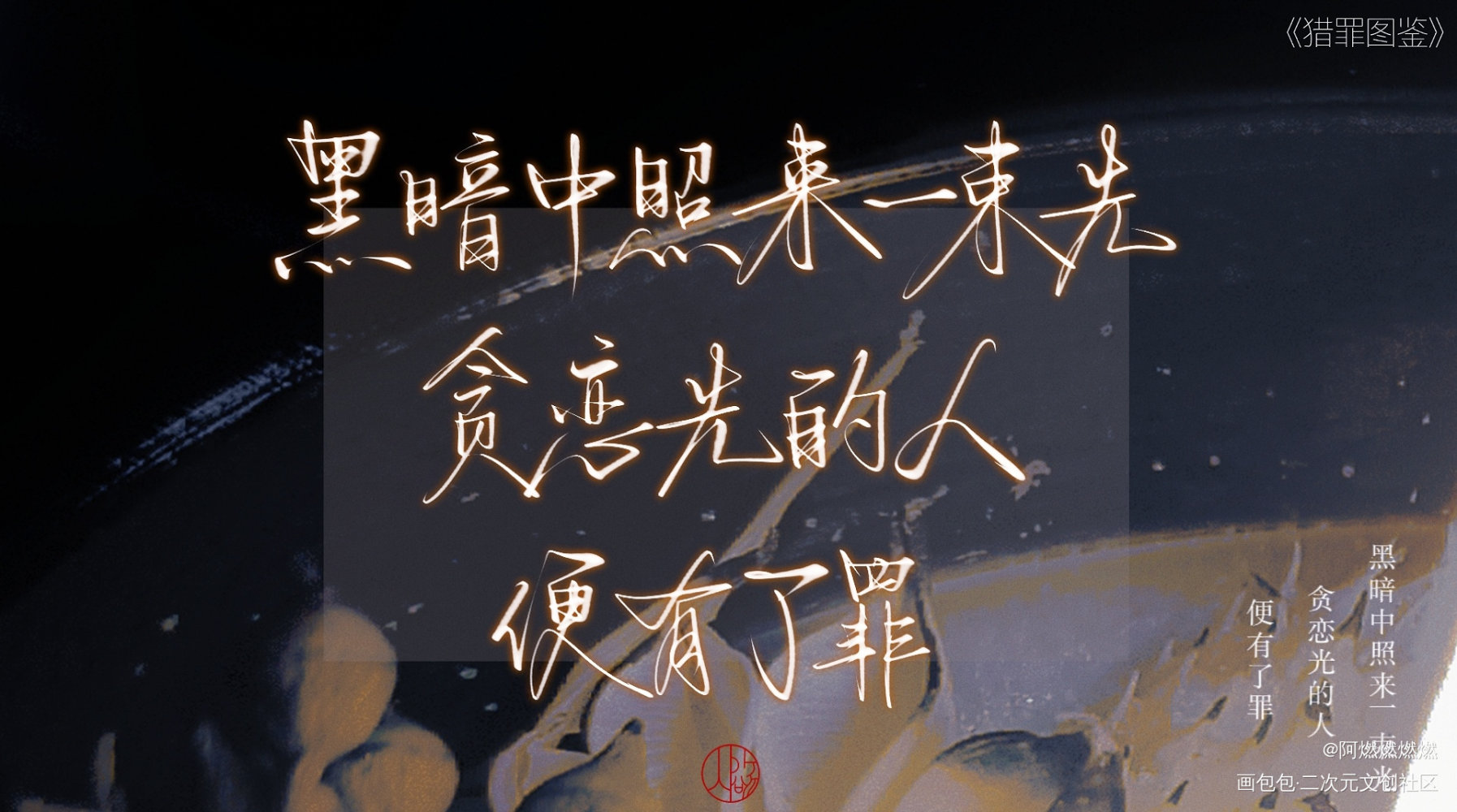 Day7_猎罪图鉴手写绘画作品