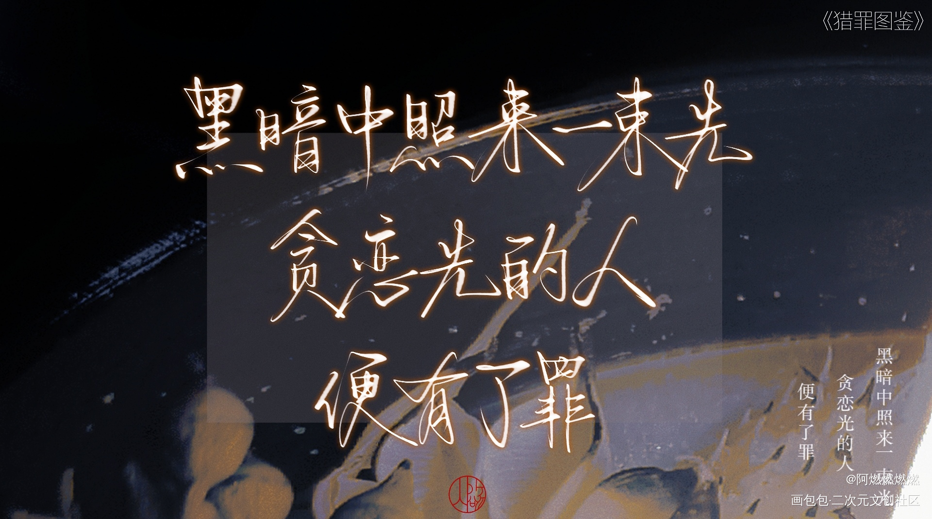 Day7_猎罪图鉴手写绘画作品