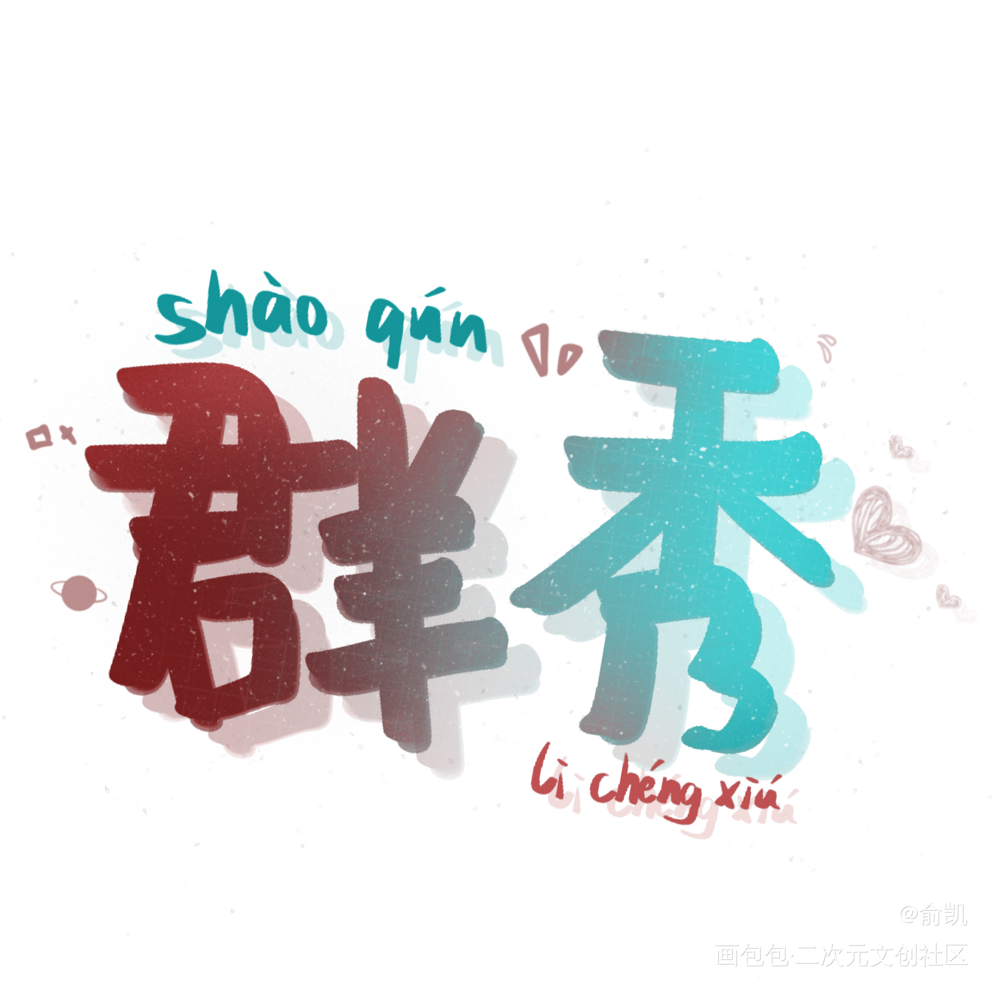 群秀_我要上首推字体设计见字如晤手写绘画作品