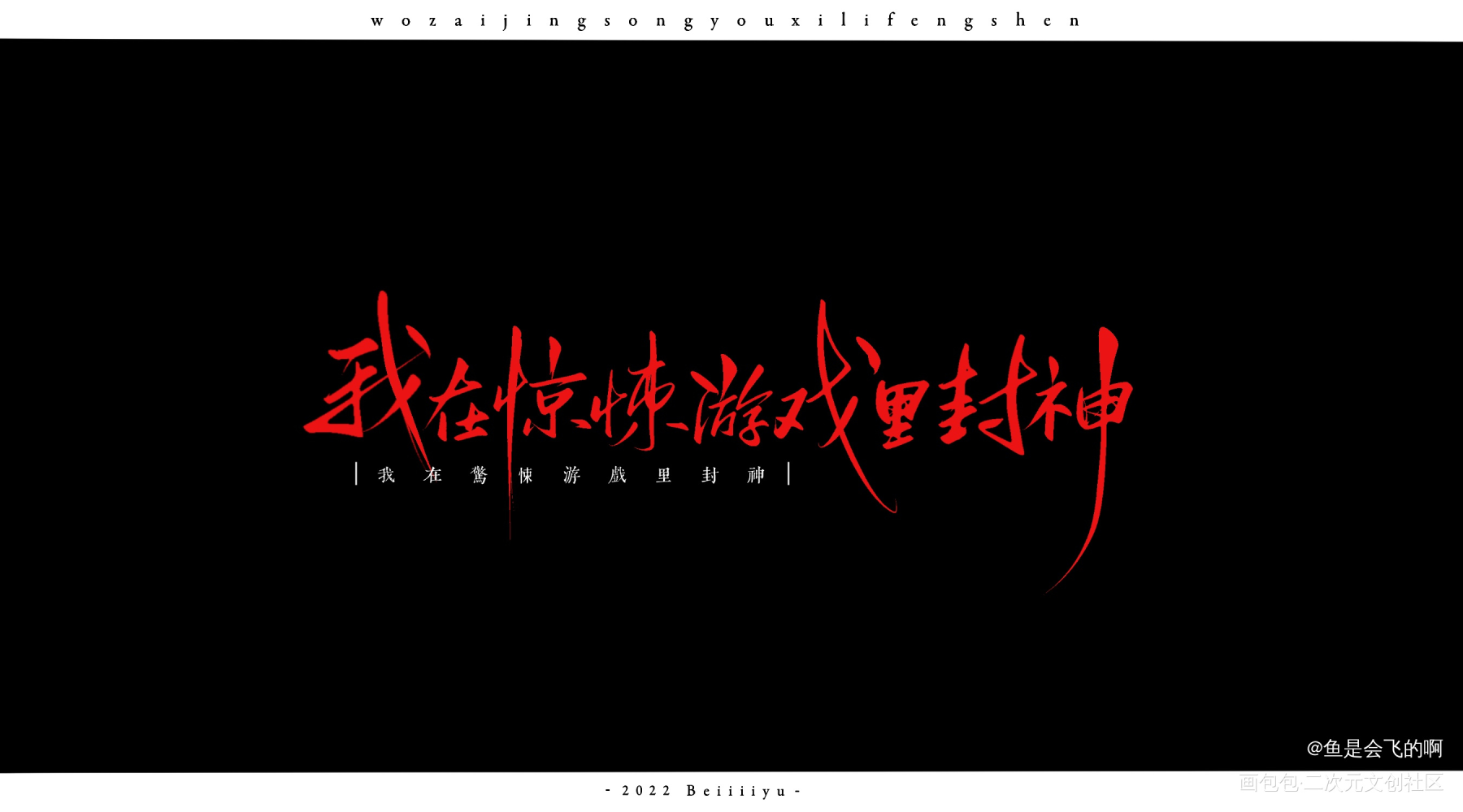 我在惊悚游戏里封神_我在惊悚游戏里封神板写手写绘画作品