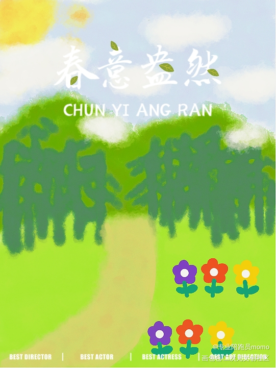 春意盎然_唤醒春日主题打卡指绘绘画作品
