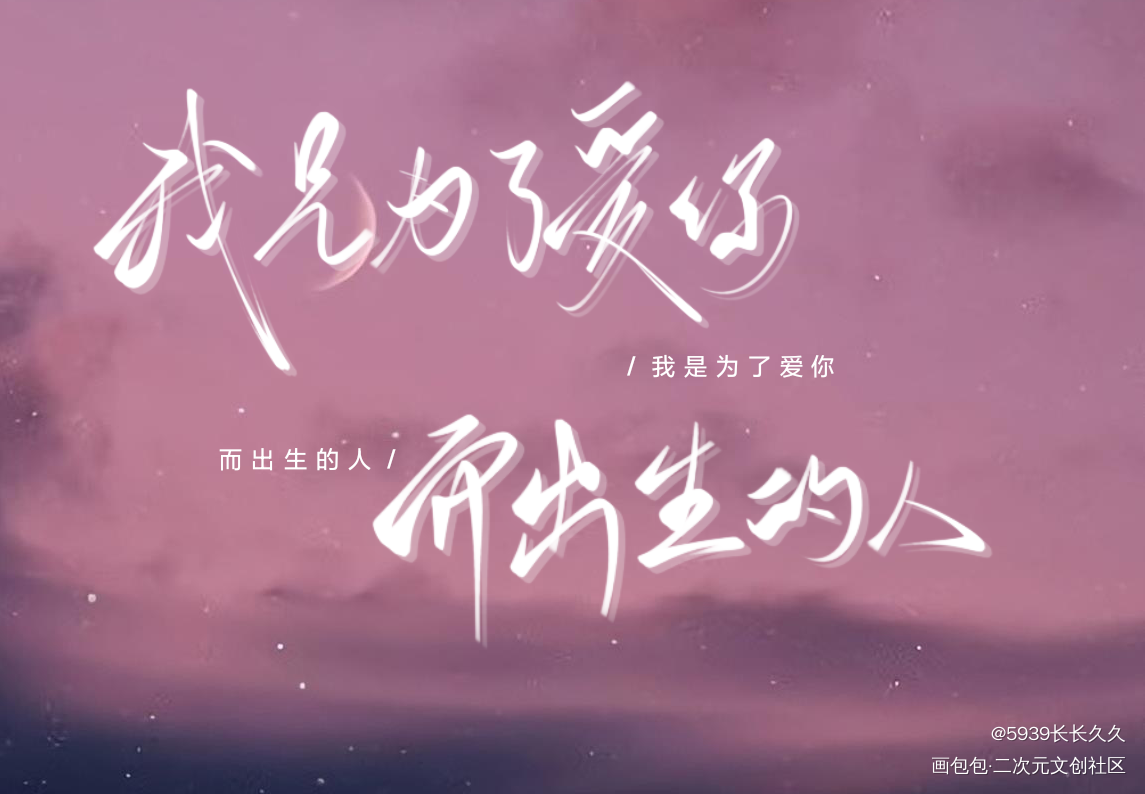我只喜欢你的人设_我只喜欢你的人设自习字体设计我要上首页见字如晤手写绘画作品