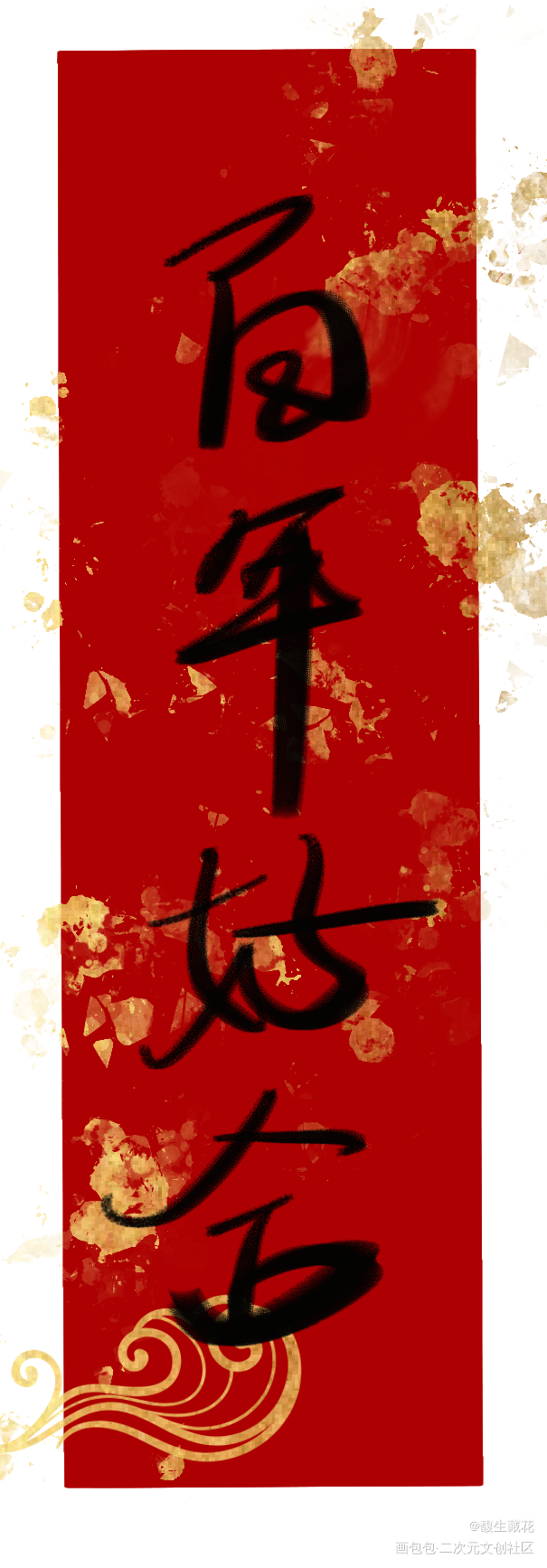 百年好合_板写绘画作品