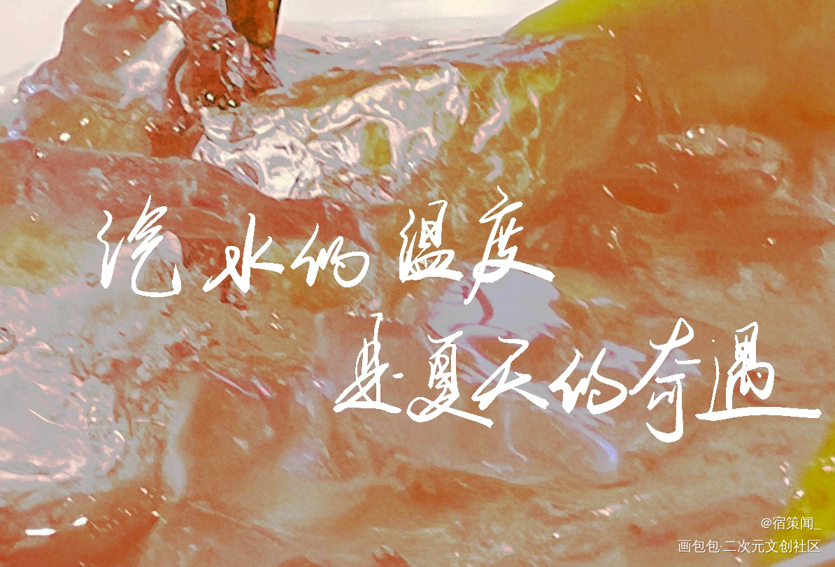 夏_见字如晤板写绘画作品