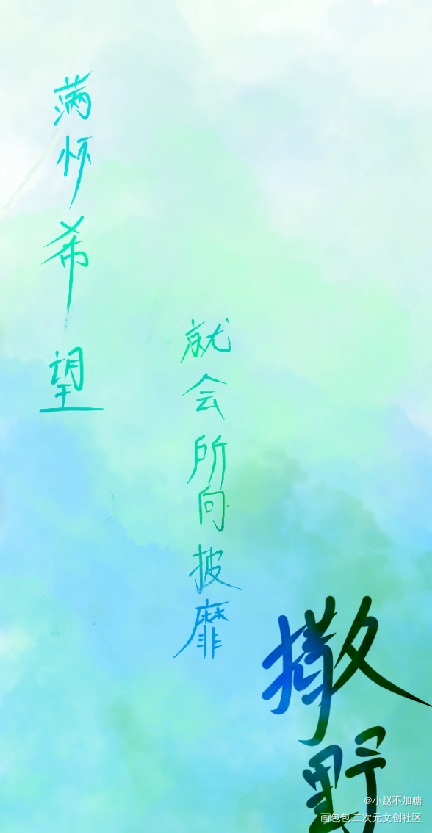 满怀希望就会所向披靡_撒野绘画作品