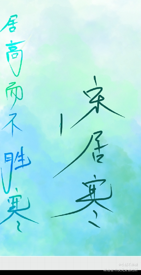 居高而不胜寒_188男团宋居寒绘画作品