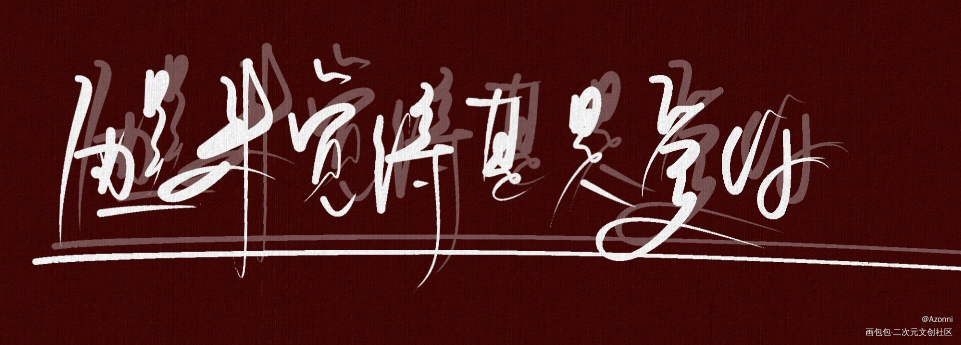 _板写绘画作品
