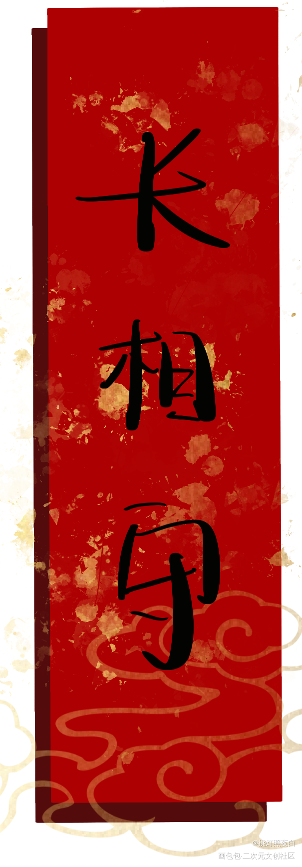 长相守_板写绘画作品