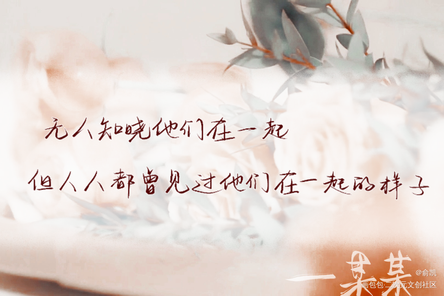 某某_某某我要上首推字体设计见字如晤手写绘画作品