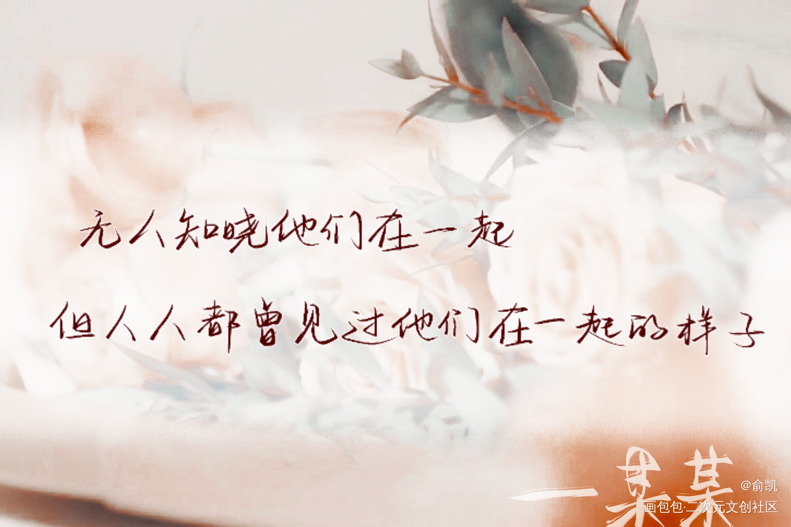 某某_某某我要上首推字体设计见字如晤手写绘画作品