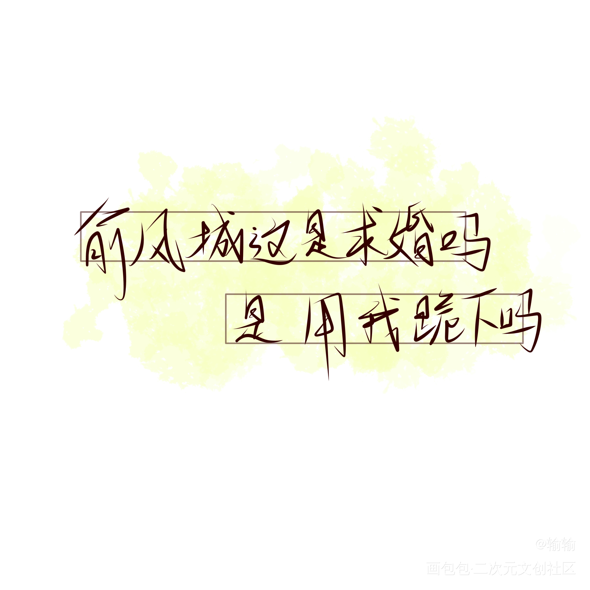 “俞风城这是求婚吗”_小白杨手写绘画作品