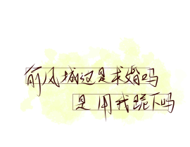 “俞风城这是求婚吗”_绘画作品