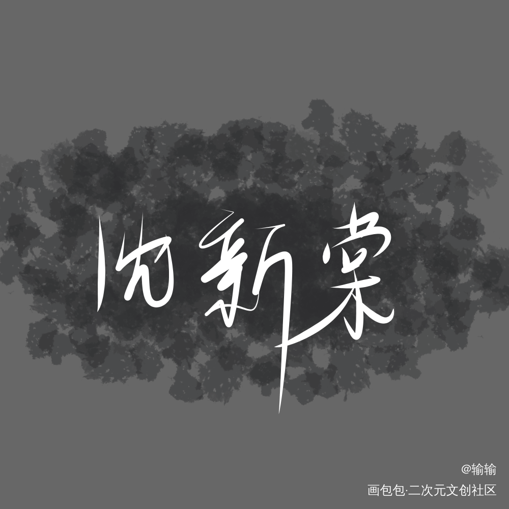 沈新棠_手写绘画作品