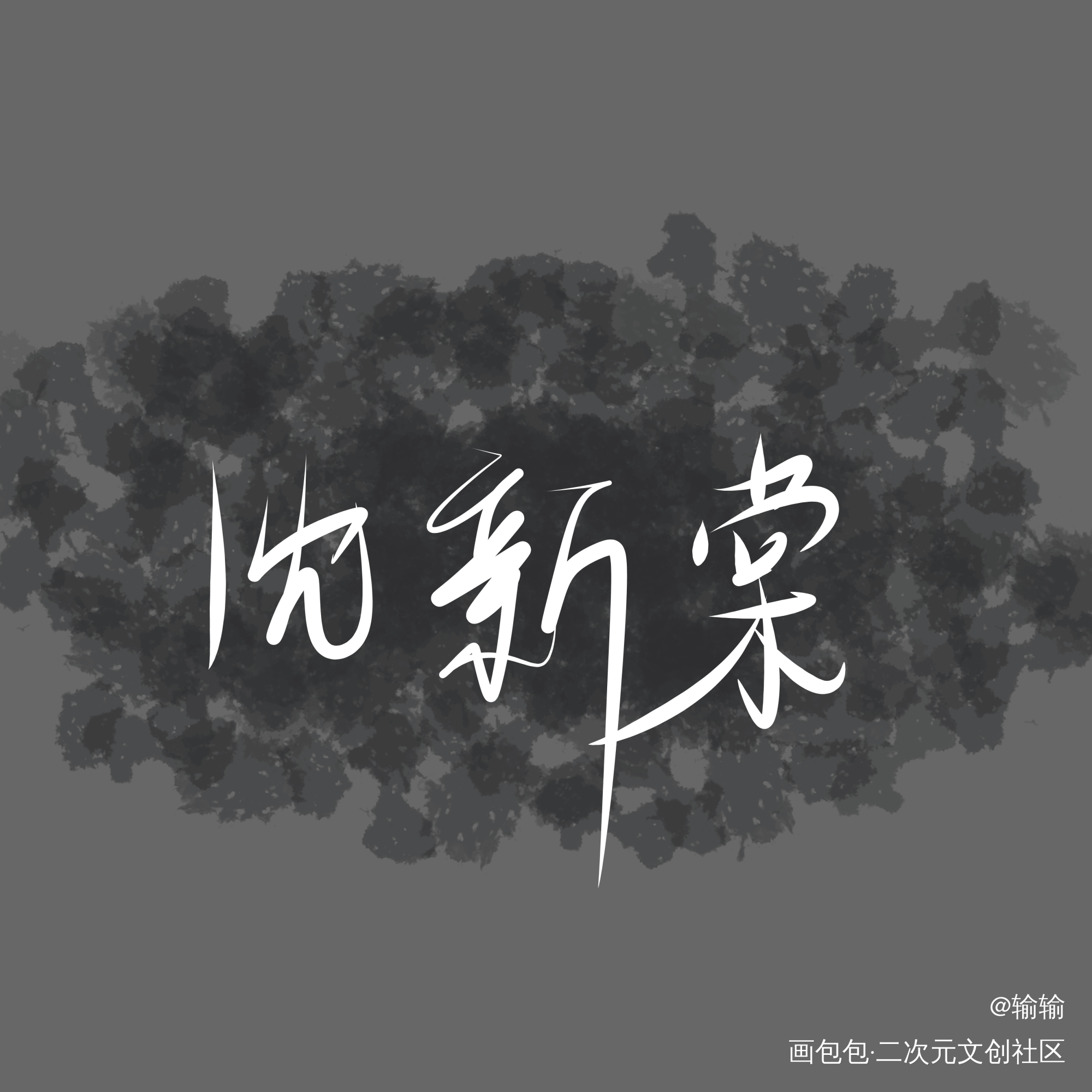 沈新棠_手写绘画作品