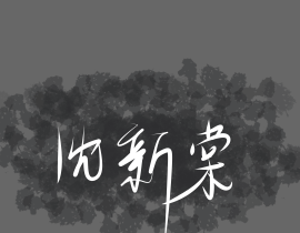 沈新棠_绘画作品