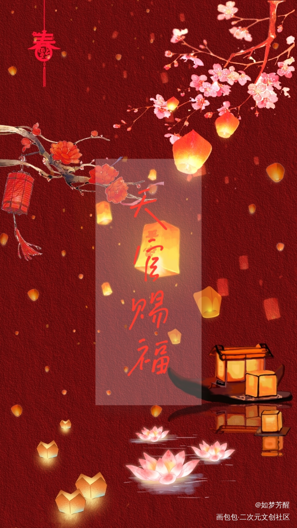 天官赐福_天官赐福花怜板写绘画作品