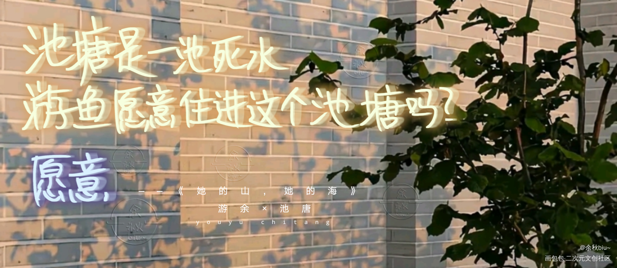 【手写的浪漫活动打卡】_池唐游余她的山，她的海手写的浪漫板写绘画作品
