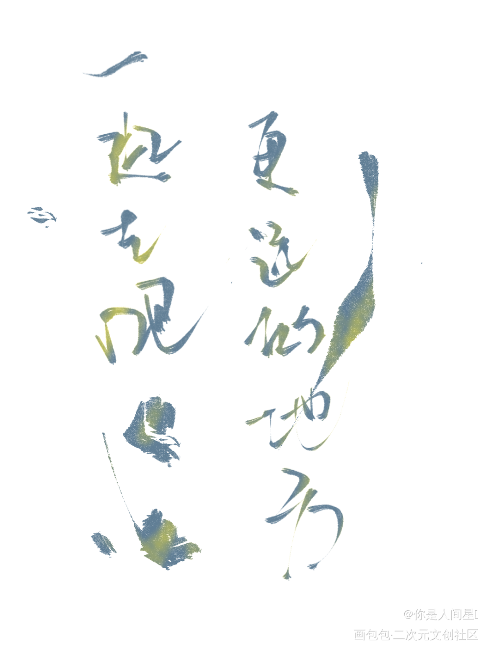 打卡_板写绘画作品