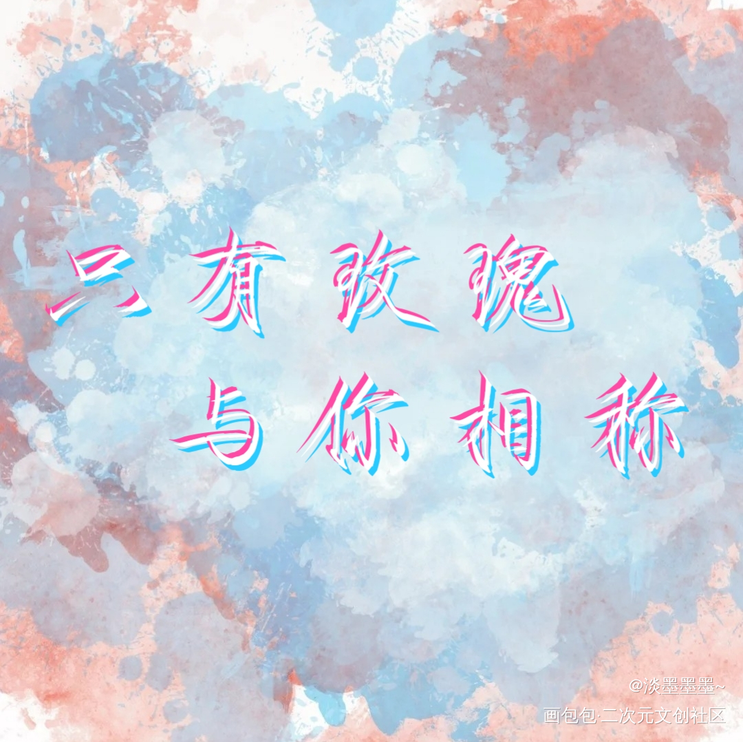 我只喜欢你的人设_我只喜欢你的人设我要上首推字体设计稚楚见字如晤绘画作品