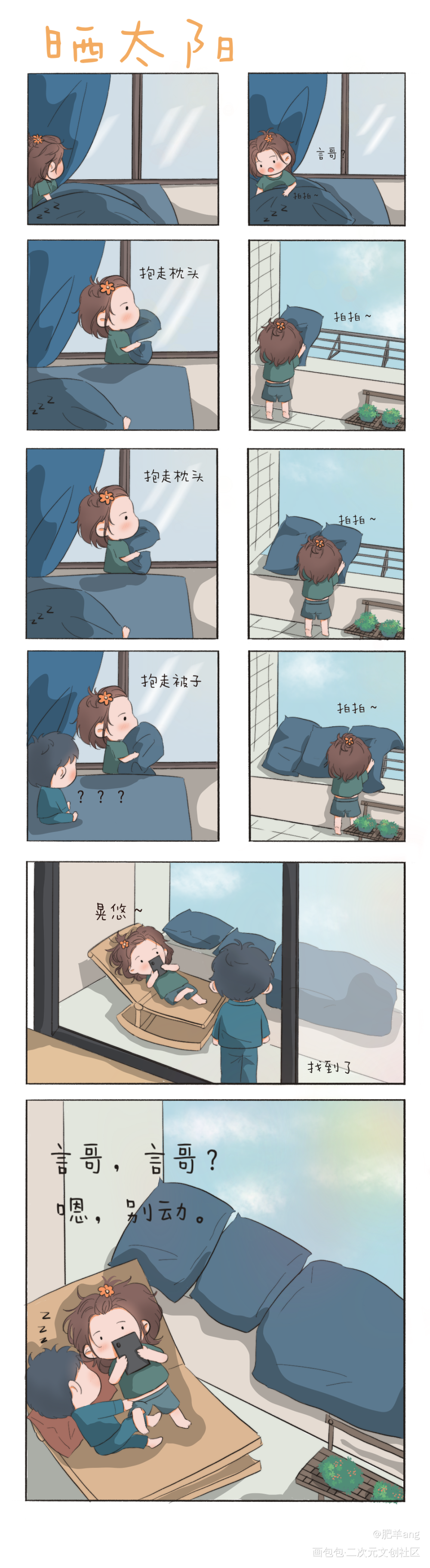 晒太阳晒太阳～_燎原Q版条漫绘画作品