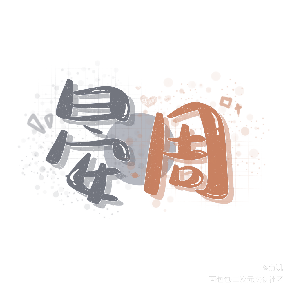 晏周钥匙扣_我要上首推字体设计见字如晤手写绘画作品