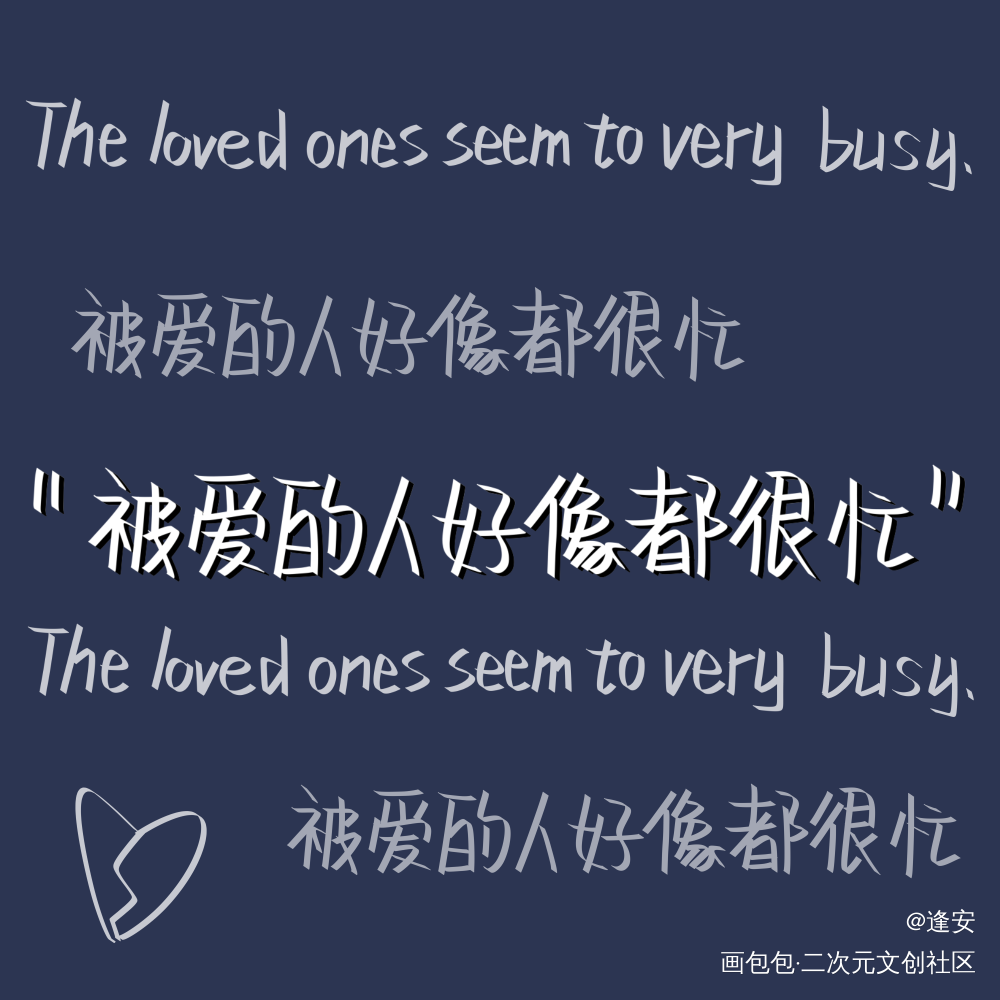 忙_我要上首推字体设计见字如晤手写绘画作品